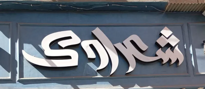 شعراوي للستائر والمفروشات